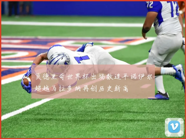 莫德里奇世界杯出场数追平诺伊尔超越马拉多纳再创历史新高