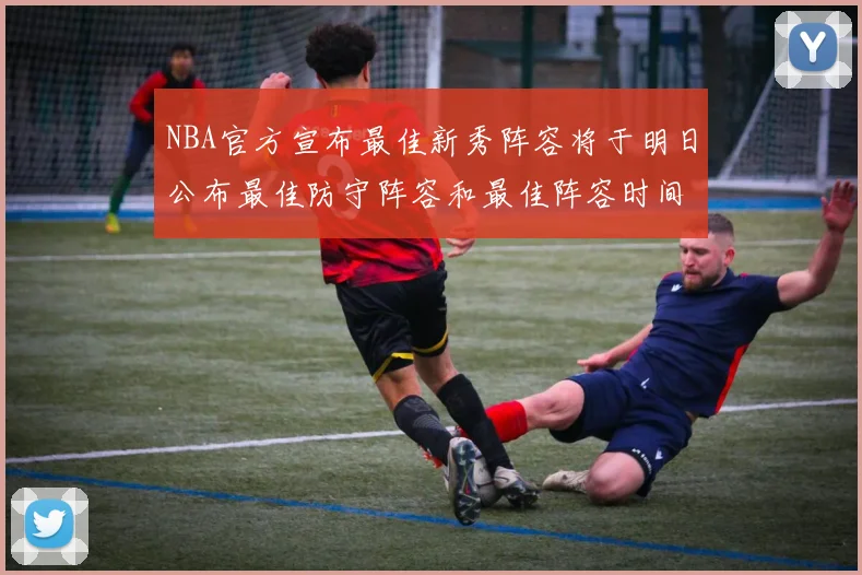 NBA官方宣布最佳新秀阵容将于明日公布最佳防守阵容和最佳阵容时间安排一览