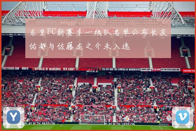 东京FC新赛季一线队名单公布长友佑都与佐藤龙之介未入选