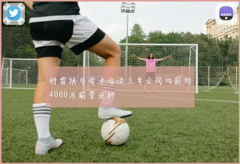 特雷杨与奇才洽谈三年合同均薪约4000万前景分析