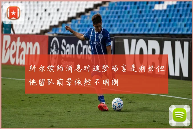 科尔续约消息对追梦而言是利好但他留队前景依然不明朗