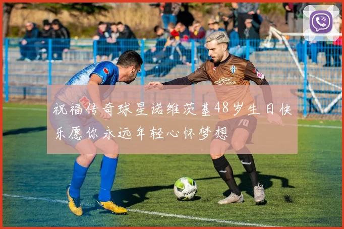 祝福传奇球星诺维茨基48岁生日快乐愿你永远年轻心怀梦想