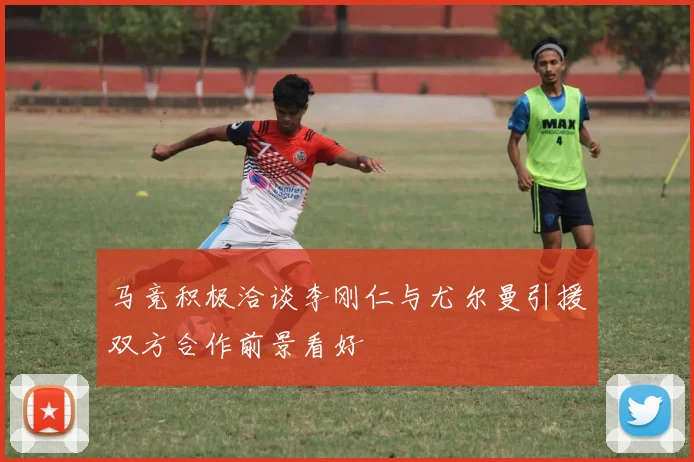 马竞积极洽谈李刚仁与尤尔曼引援双方合作前景看好