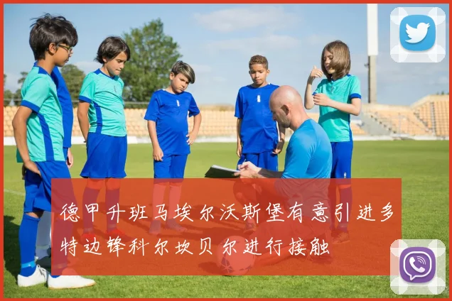 德甲升班马埃尔沃斯堡有意引进多特边锋科尔坎贝尔进行接触